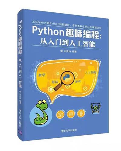 Python趣味编程：从入门到人工智能