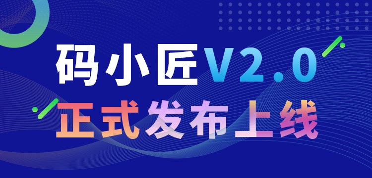 码小匠V2.0系统正式上线