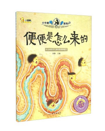 小牛顿问号探寻 ：便便是怎么来的