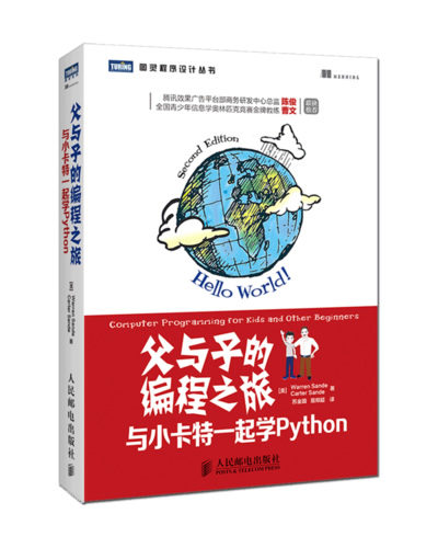 父与子的编程之旅：与小卡特一起学Python