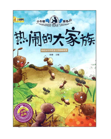 小牛顿问号探寻：热闹的大家族