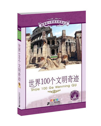 世界100个文明奇迹