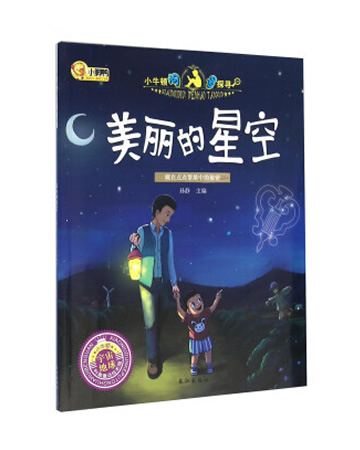 小牛顿问号探寻：美丽的星空
