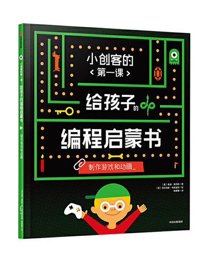 给孩子的编程启蒙书：制作游戏和动画