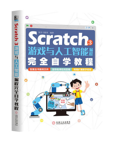 Scratch 3游戏与人工智能编程完全自学教程