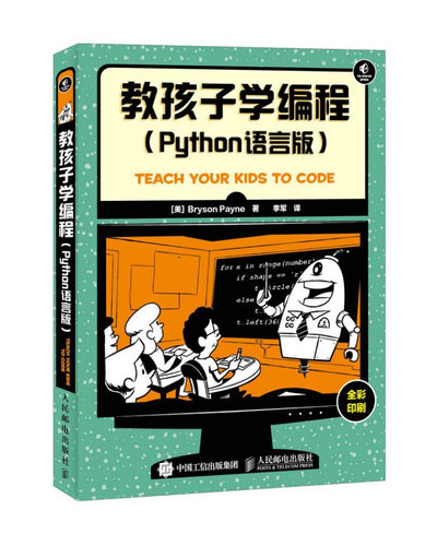 教孩子学编程 Python语言版