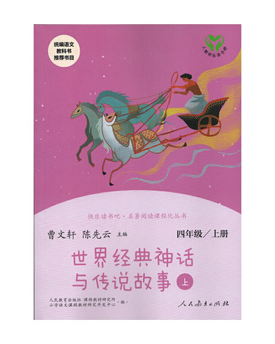 世界经典神话与传说故事上