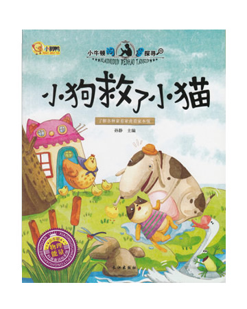 小牛顿问号探寻 ：小狗救了小猫