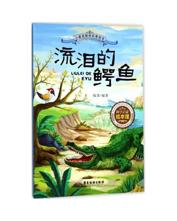 小爱因斯坦科普绘本：流泪的鳄鱼