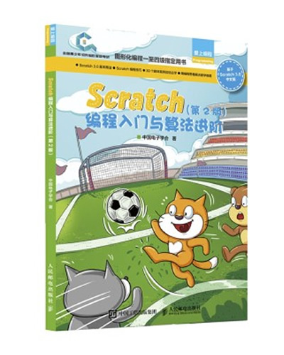 Scratch编程入门与算法进阶