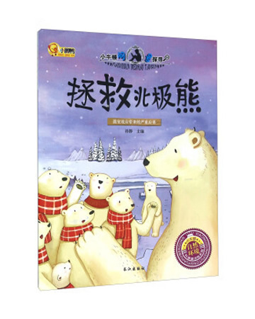 小牛顿问号探寻：拯救北极熊