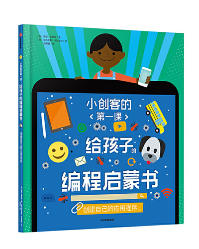 给孩子的编程启蒙书：创建自己的应用程序