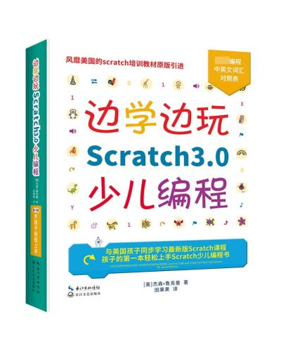 边学边玩Scratch3.0少儿编程