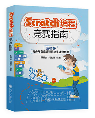 Scratch编程竞赛指南