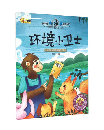 小牛顿问号探寻：环境小卫士