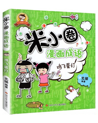 米小圈 漫画成语 -鸡飞蛋打